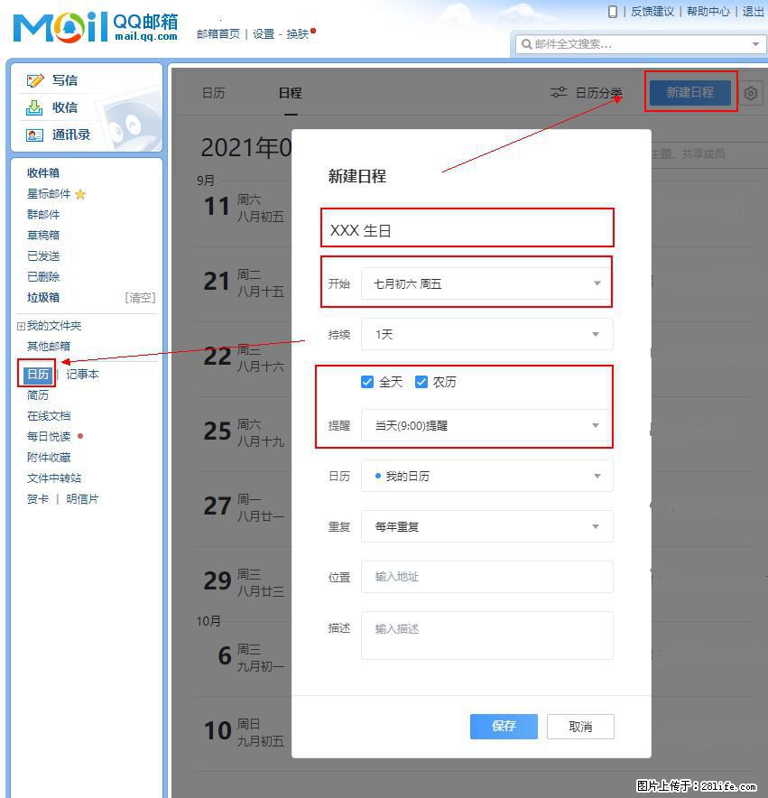 如何使用QQ邮箱中的日历提醒功能？ - 生活百科 - 延边生活社区 - 延边28生活网 yanbian.28life.net