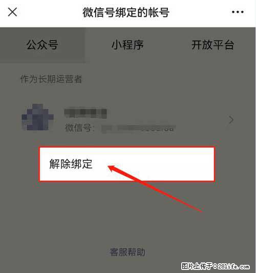 如何删除绑定别人的微信公众号运营帐号？ - 生活百科 - 延边生活社区 - 延边28生活网 yanbian.28life.net