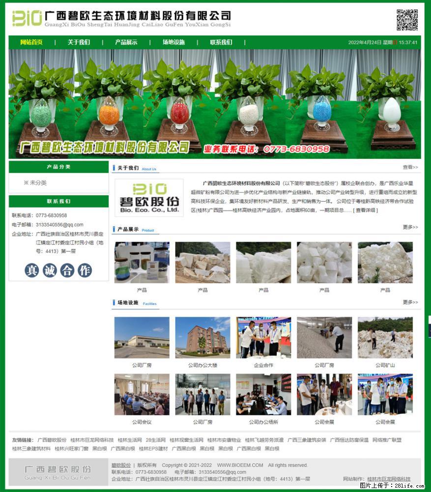 广西碧欧生态环境材料股份有限公司 bioeem.julong5.com - 网站推广 - 广告专区 - 延边分类信息 - 延边28生活网 yanbian.28life.net