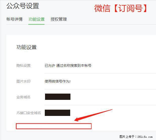 微信公众号设置-功能设置-为什么没有【网页授权域名】项？ - 生活百科 - 延边生活社区 - 延边28生活网 yanbian.28life.net
