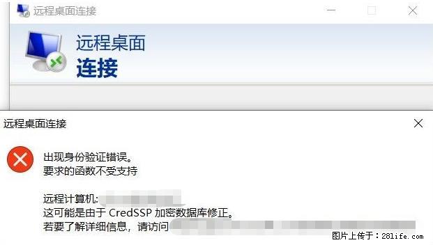 远程桌面连接，出现“身份验证错误，要求的函数不受支持“，解决方案 - 生活百科 - 延边生活社区 - 延边28生活网 yanbian.28life.net