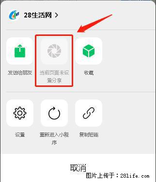 微信小程序【分享到朋友圈】灰色不能点击解决方法，分享到朋友圈源码 - 生活百科 - 延边生活社区 - 延边28生活网 yanbian.28life.net