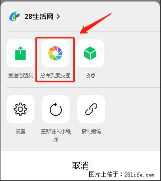微信小程序【分享到朋友圈】灰色不能点击解决方法，分享到朋友圈源码 - 生活百科 - 延边生活社区 - 延边28生活网 yanbian.28life.net