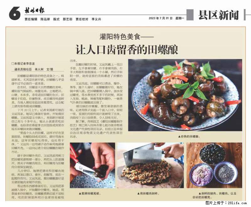 （舌尖上的乡村）灌阳：让人口齿留香的田螺酿 - 2023年07月31日 桂林日报第6版刊发 - 餐饮美食 - 饮食特产 - 延边分类信息 - 延边28生活网 yanbian.28life.net