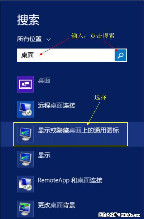 Windows 2012 r2 中如何显示或隐藏桌面图标 - 生活百科 - 延边生活社区 - 延边28生活网 yanbian.28life.net