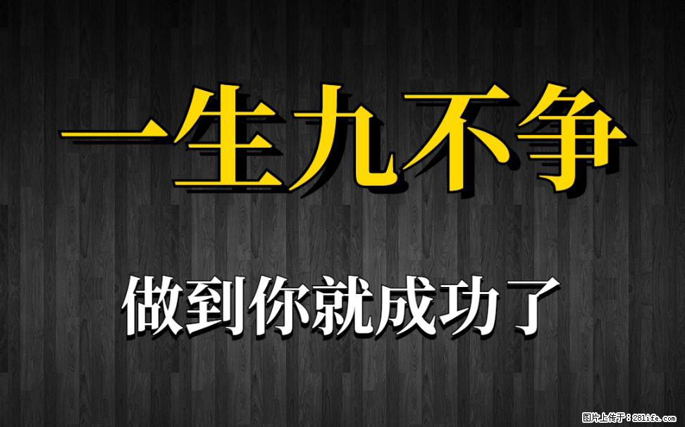 【一生九不争】做到了你就成功了 - 灌水专区 - 延边生活社区 - 延边28生活网 yanbian.28life.net