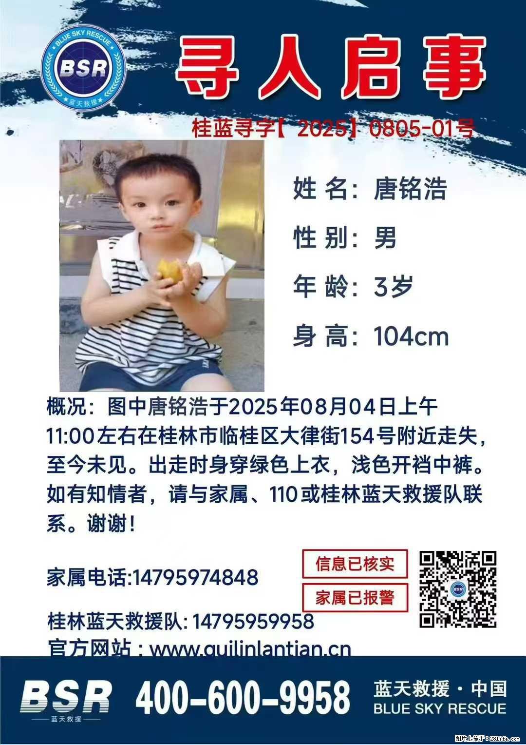 【寻人启事】图中唐铭浩于2025年08月04日上午11:00左右在桂林市临桂区大律街154号附近走失 - 其他广告 - 广告专区 - 延边分类信息 - 延边28生活网 yanbian.28life.net