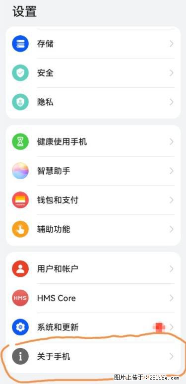 华为手机Mate30 如何开启开发者选项？ - 生活百科 - 延边生活社区 - 延边28生活网 yanbian.28life.net