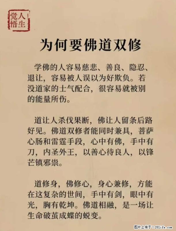 【觉悟人生】为何要佛道双修？ - 灌水专区 - 延边生活社区 - 延边28生活网 yanbian.28life.net