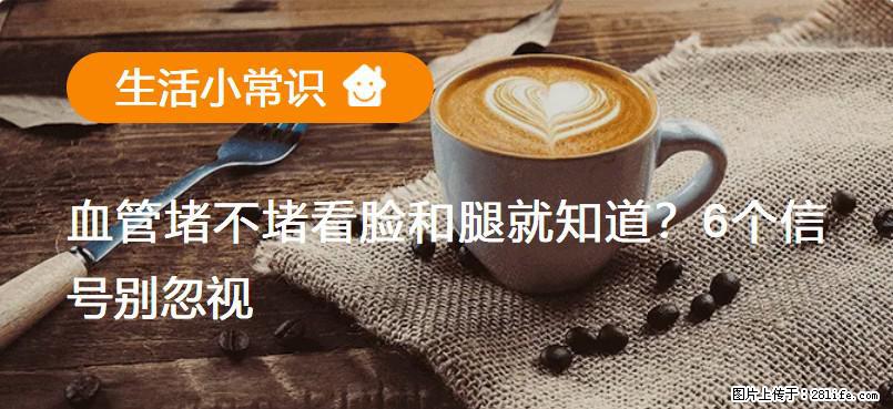 血管堵不堵看脸和腿就知道？6个信号别忽视！ - 生活百科 - 延边生活社区 - 延边28生活网 yanbian.28life.net