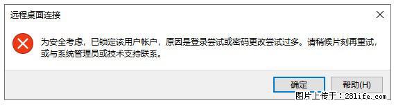 阿里云远程连接云服务器，老是提示“为安全考虑，已锁定该用户帐户”解决方案 - 生活百科 - 延边生活社区 - 延边28生活网 yanbian.28life.net