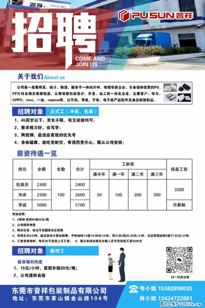 【东莞市普祥包装制品有限公司】招聘 正式工（包装、冲床、学徒）、临时工 - 职场交流 - 延边生活社区 - 延边28生活网 yanbian.28life.net