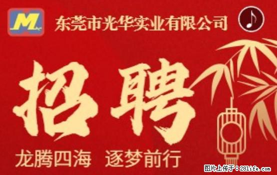 【东莞市光华实业有限公司】招聘各岗位若干名 - 职场交流 - 延边生活社区 - 延边28生活网 yanbian.28life.net