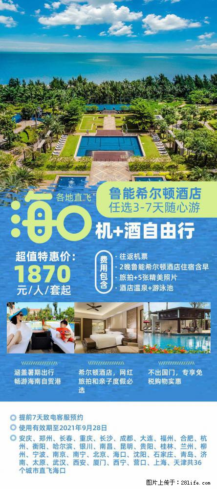 【蜗蜗游】暑期倾情奉献： 全国各地直飞海口、三亚，3-7天任选入住时间，多家热门酒店任选 - 游山玩水 - 延边生活社区 - 延边28生活网 yanbian.28life.net