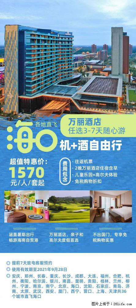 【蜗蜗游】暑期倾情奉献： 全国各地直飞海口、三亚，3-7天任选入住时间，多家热门酒店任选 - 游山玩水 - 延边生活社区 - 延边28生活网 yanbian.28life.net