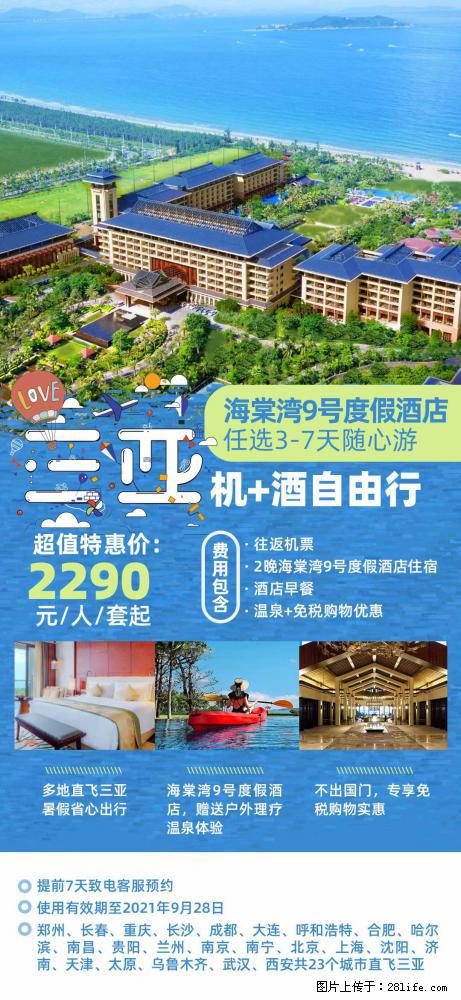 【蜗蜗游】暑期倾情奉献： 全国各地直飞海口、三亚，3-7天任选入住时间，多家热门酒店任选 - 游山玩水 - 延边生活社区 - 延边28生活网 yanbian.28life.net