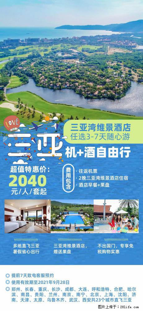 【蜗蜗游】暑期倾情奉献： 全国各地直飞海口、三亚，3-7天任选入住时间，多家热门酒店任选 - 游山玩水 - 延边生活社区 - 延边28生活网 yanbian.28life.net
