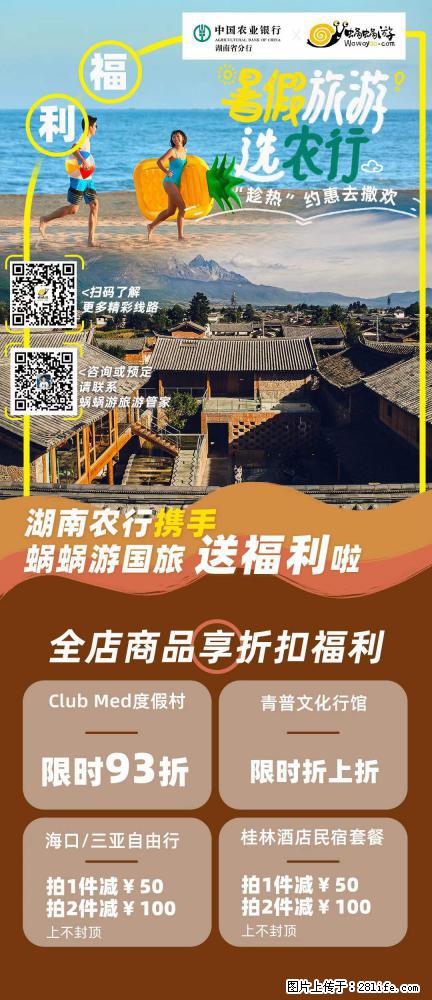 【蜗蜗游】湖南农行携手蜗蜗游携手推出“趁热约惠”活动 - 游山玩水 - 延边生活社区 - 延边28生活网 yanbian.28life.net