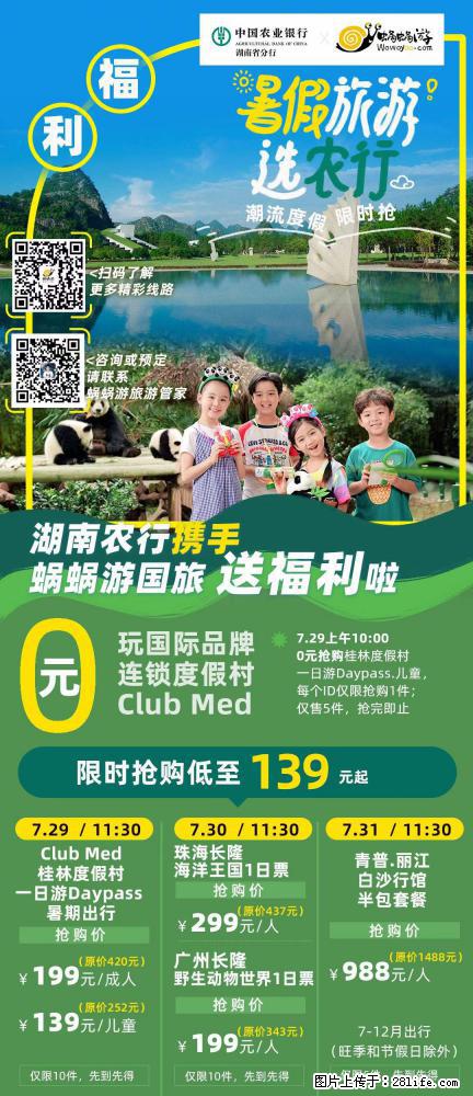 【蜗蜗游】湖南农行携手蜗蜗游携手推出“趁热约惠”活动 - 游山玩水 - 延边生活社区 - 延边28生活网 yanbian.28life.net