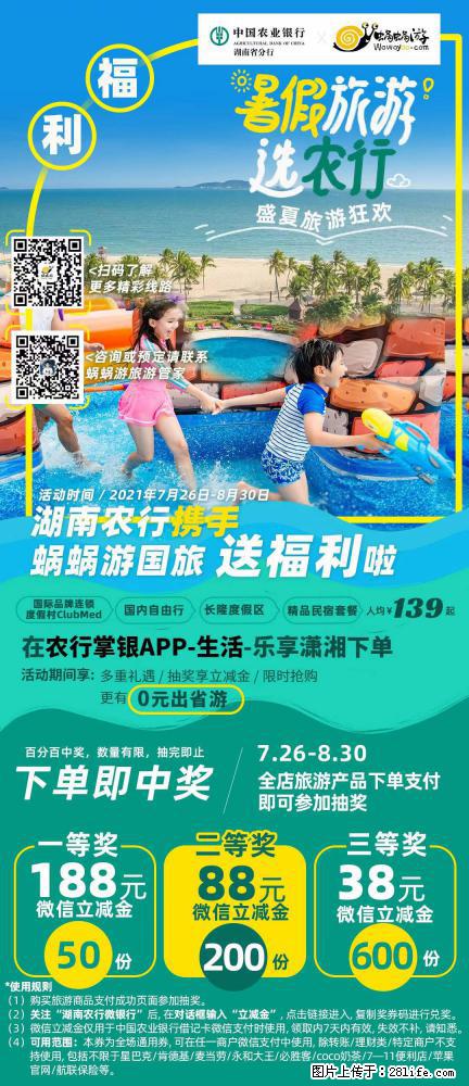 【蜗蜗游】湖南农行携手蜗蜗游携手推出“趁热约惠”活动 - 游山玩水 - 延边生活社区 - 延边28生活网 yanbian.28life.net