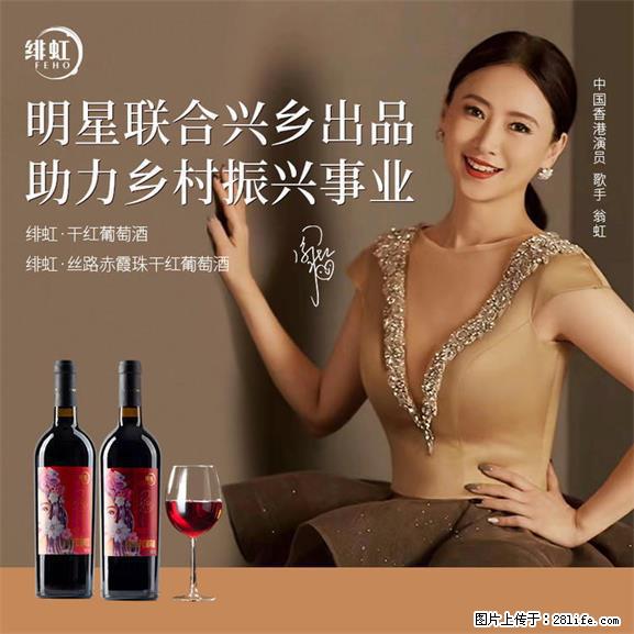 翁虹自创绯虹干红葡萄酒 - 餐饮美食 - 饮食特产 - 延边分类信息 - 延边28生活网 yanbian.28life.net