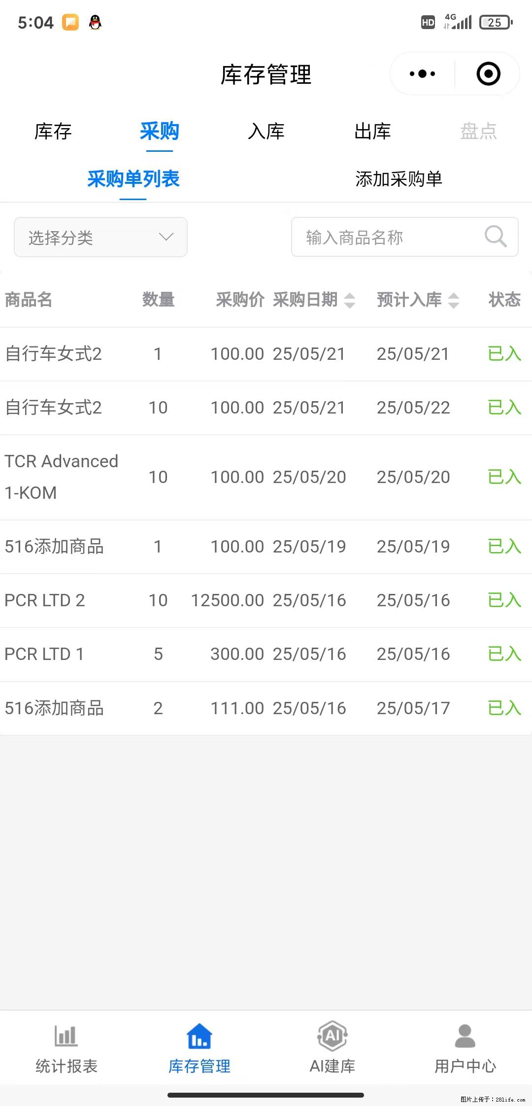 免费的库存管理小程序，欢迎使用 - 网站推广 - 广告专区 - 延边分类信息 - 延边28生活网 yanbian.28life.net