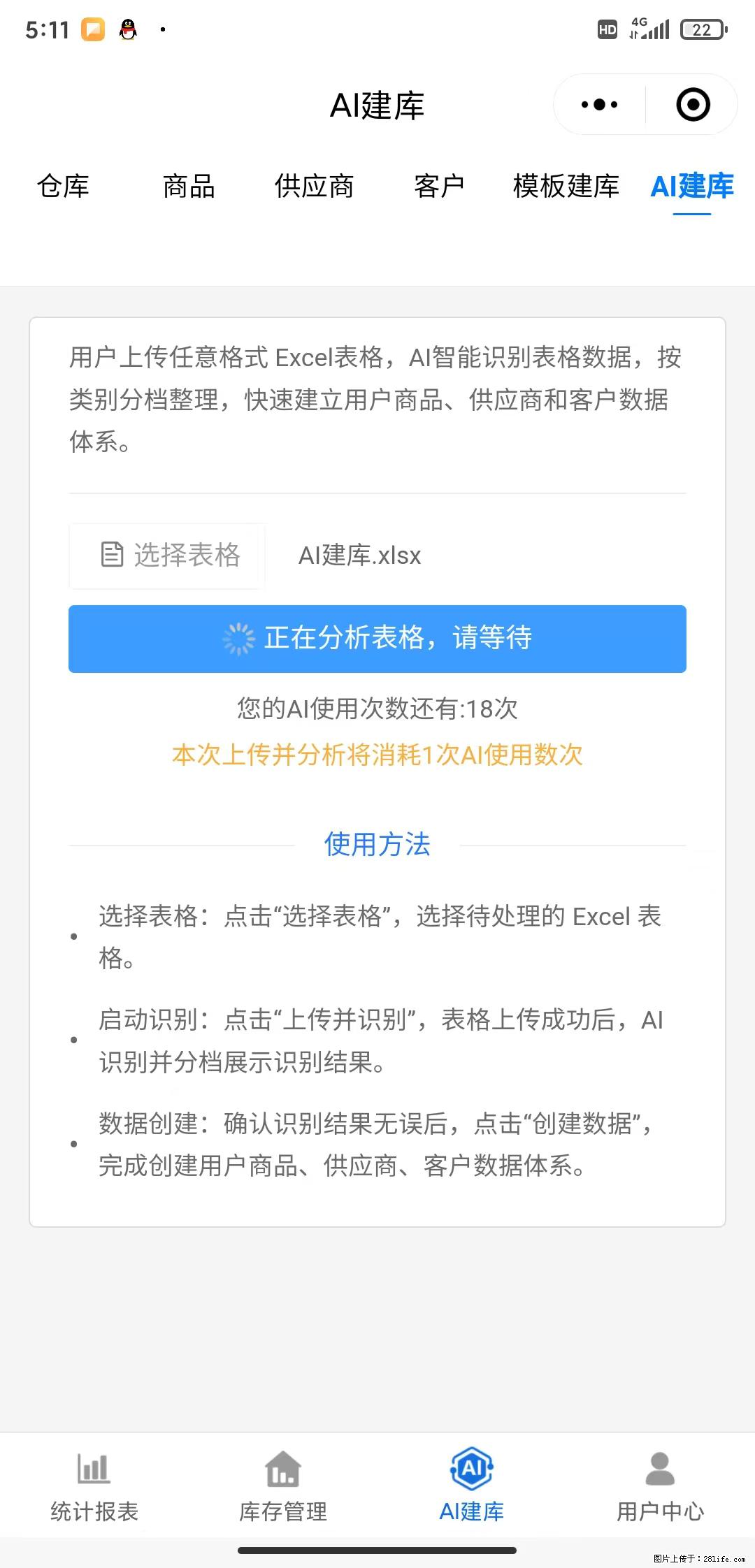 免费的库存管理小程序，欢迎使用 - 网站推广 - 广告专区 - 延边分类信息 - 延边28生活网 yanbian.28life.net