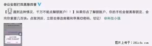 公安部四害紧急提醒：苹果手机显示这个，千万别点… - 延边生活资讯 - 延边28生活网 yanbian.28life.net
