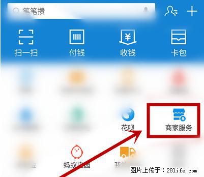 支付宝商家如何取消无意中设置的“发钱提醒”功能？ - 延边生活资讯 - 延边28生活网 yanbian.28life.net