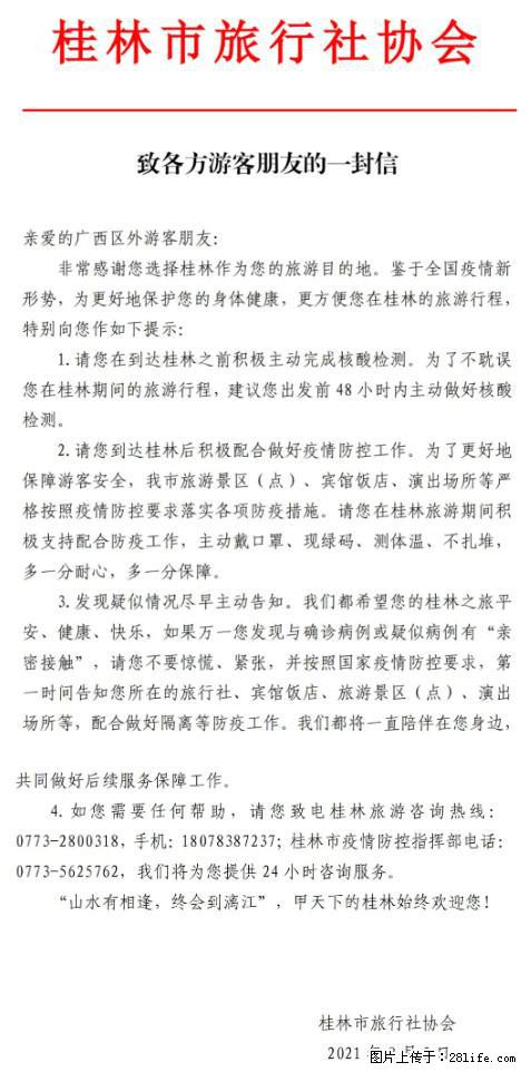 桂林市旅行社协会致各方来桂旅游游客朋友的一封信 - 延边生活资讯 - 延边28生活网 yanbian.28life.net