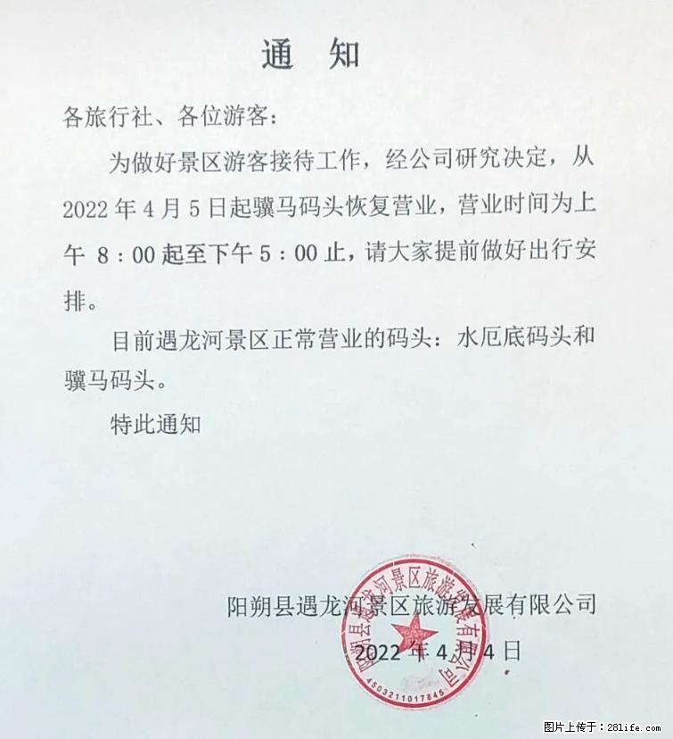 桂林市阳朔县遇龙河景区发布通知，从2022年4月5日起，骥马码头恢复营业。 - 延边生活资讯 - 延边28生活网 yanbian.28life.net