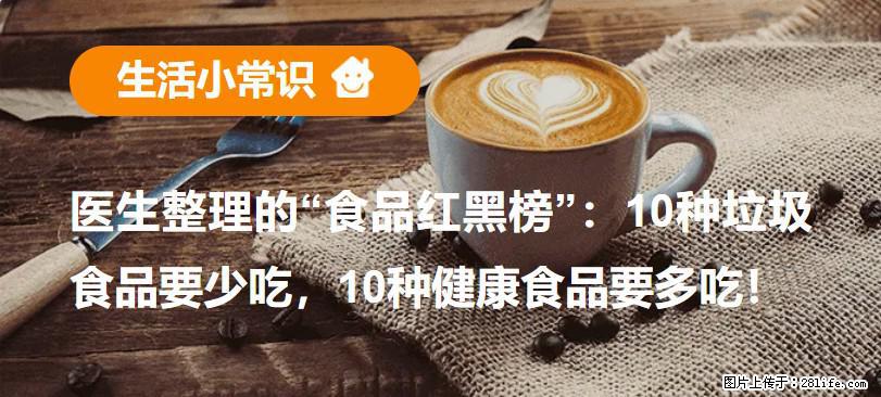 【生活小常识】医生整理的“食品红黑榜”：10种垃圾食品要少吃，10种健康食品要多吃！ - 延边生活资讯 - 延边28生活网 yanbian.28life.net