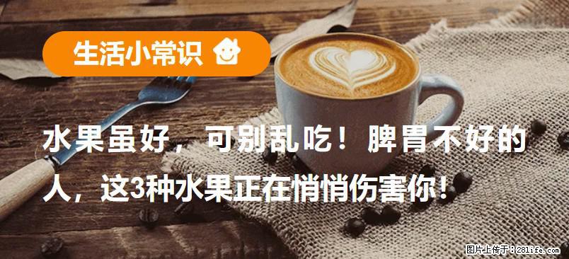 水果虽好，可别乱吃！脾胃不好的人，这3种水果正在悄悄伤害你！ - 延边生活资讯 - 延边28生活网 yanbian.28life.net