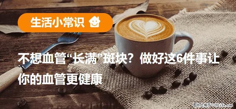 不想血管“长满”斑块？做好这6件事让你的血管更健康 - 延边生活资讯 - 延边28生活网 yanbian.28life.net