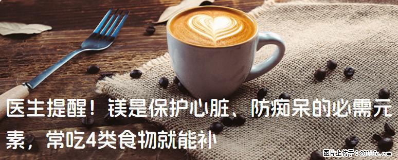 医生提醒！镁是保护心脏、防痴呆的必需元素，常吃4类食物就能补 - 延边生活资讯 - 延边28生活网 yanbian.28life.net
