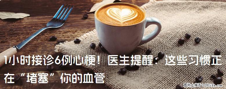 1小时接诊6例心梗！医生提醒：这些习惯正在“堵塞”你的血管 - 延边生活资讯 - 延边28生活网 yanbian.28life.net