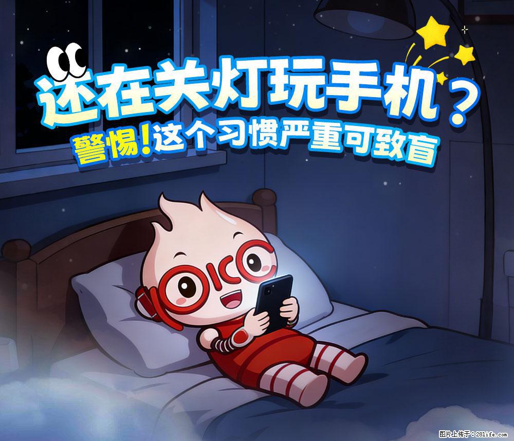 【健康科普】还在关灯玩手机？警惕！这个习惯严重可致盲！ - 延边生活资讯 - 延边28生活网 yanbian.28life.net