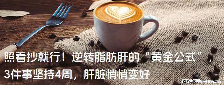 照着抄就行！逆转脂肪肝的“黄金公式”，3件事坚持4周，肝脏悄悄变好 - 延边生活资讯 - 延边28生活网 yanbian.28life.net
